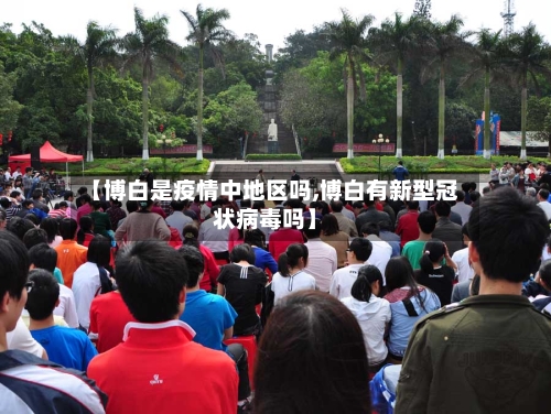 【博白是疫情中地区吗,博白有新型冠状病毒吗】-第1张图片