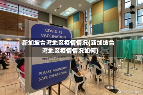 新加坡台湾地区疫情情况(新加坡台湾地区疫情情况如何)-第1张图片