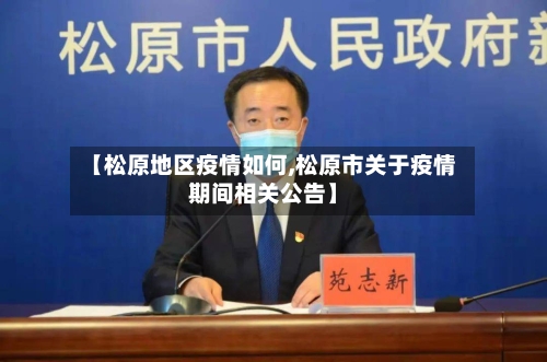 【松原地区疫情如何,松原市关于疫情期间相关公告】-第1张图片