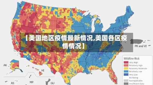 【美国地区疫情最新情况,美国各区疫情情况】-第2张图片