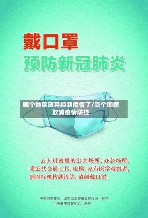 哪个地区放弃控制疫情了/哪个国家取消疫情防控-第3张图片