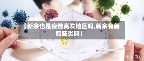 【新余也是疫情高发地区吗,新余有新冠肺炎吗】-第1张图片