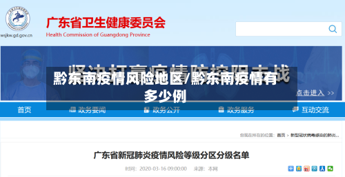 黔东南疫情风险地区/黔东南疫情有多少例-第1张图片