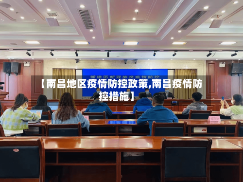 【南昌地区疫情防控政策,南昌疫情防控措施】-第2张图片