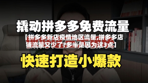 【拼多多新店疫情地区流量,拼多多店铺流量又少了?多半是因为这3点】-第3张图片