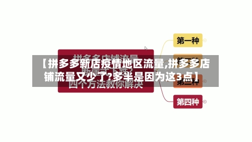 【拼多多新店疫情地区流量,拼多多店铺流量又少了?多半是因为这3点】-第1张图片