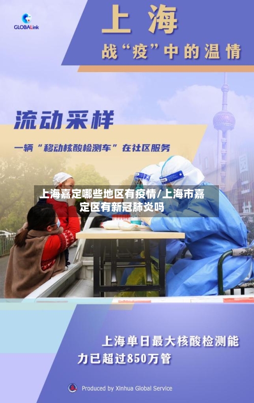 上海嘉定哪些地区有疫情/上海市嘉定区有新冠肺炎吗-第1张图片