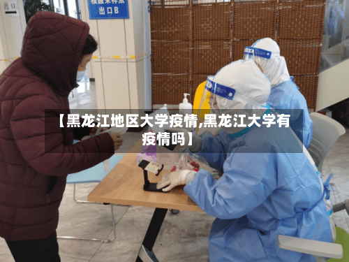 【黑龙江地区大学疫情,黑龙江大学有疫情吗】-第1张图片