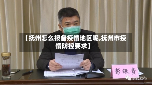 【抚州怎么报备疫情地区呢,抚州市疫情防控要求】-第3张图片