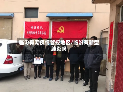 临汾有无疫情管控地区/临汾有新型肺炎吗-第1张图片