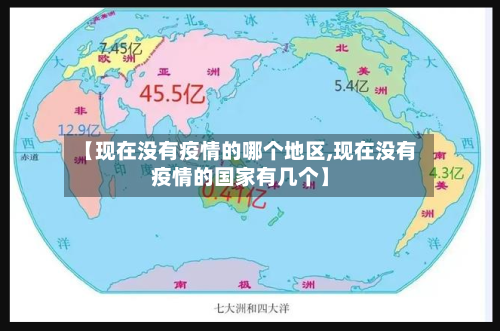 【现在没有疫情的哪个地区,现在没有疫情的国家有几个】-第1张图片