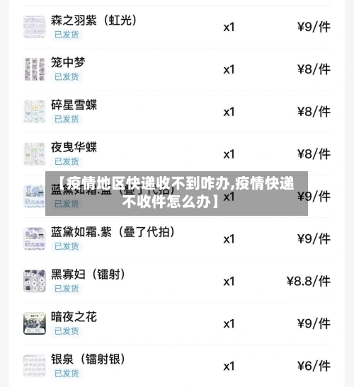 【疫情地区快递收不到咋办,疫情快递不收件怎么办】-第2张图片