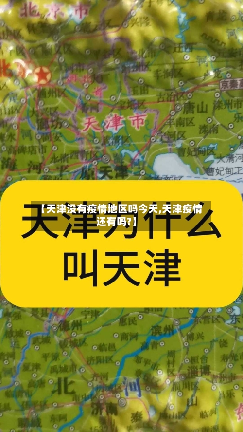 【天津没有疫情地区吗今天,天津疫情还有吗?】-第3张图片