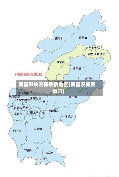 南昌哪块没有疫情地区(南昌没有疫情吗)-第2张图片