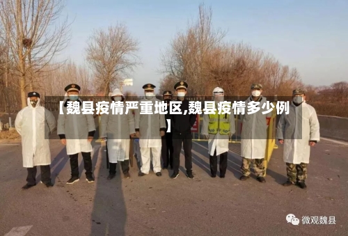 【魏县疫情严重地区,魏县疫情多少例】-第2张图片