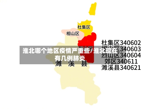 淮北哪个地区疫情严重些/淮北现在有几例肺炎-第2张图片