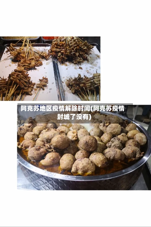 阿克苏地区疫情解除时间(阿克苏疫情封城了没有)-第1张图片