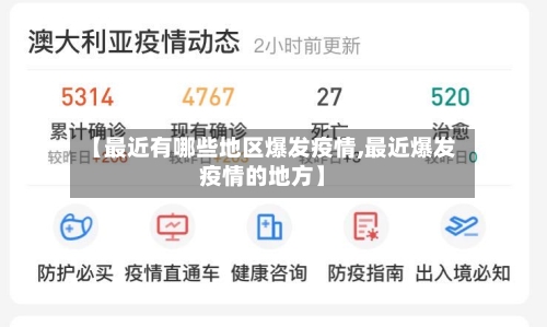 【最近有哪些地区爆发疫情,最近爆发疫情的地方】-第3张图片