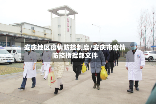 安庆地区疫情防控制度/安庆市疫情防控指挥部文件-第1张图片