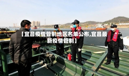 【宜昌疫情管制地区名单公布,宜昌最新疫情管制】-第2张图片