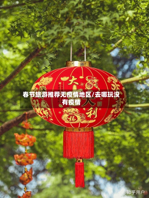 春节旅游推荐无疫情地区/去哪玩没有疫情-第2张图片