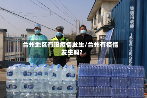 台州地区有没疫情发生/台州有疫情发生吗?-第2张图片