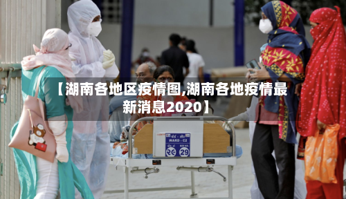 【湖南各地区疫情图,湖南各地疫情最新消息2020】-第2张图片