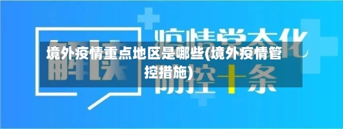 境外疫情重点地区是哪些(境外疫情管控措施)-第2张图片