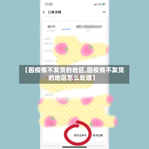 【因疫情不发货的地区,因疫情不发货的地区怎么处理】-第1张图片