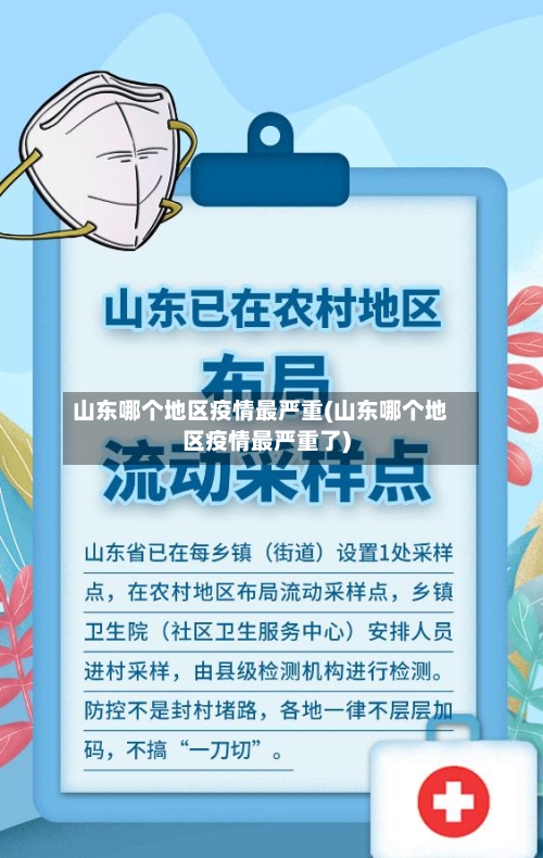 山东哪个地区疫情最严重(山东哪个地区疫情最严重了)-第1张图片