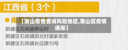 【萧山疫情查询风险地区,萧山区疫情通报】-第2张图片