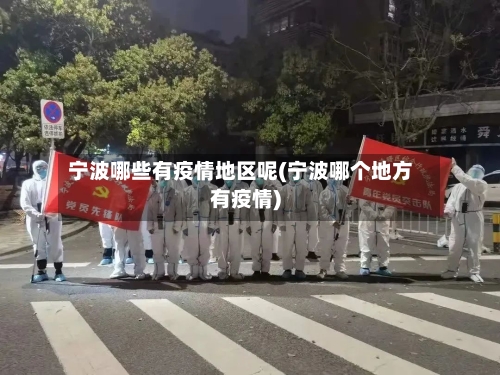 宁波哪些有疫情地区呢(宁波哪个地方有疫情)-第1张图片