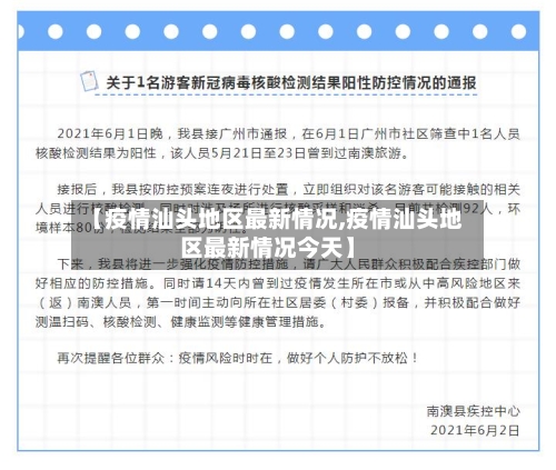 【疫情汕头地区最新情况,疫情汕头地区最新情况今天】-第1张图片