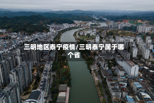三明地区泰宁疫情/三明泰宁属于哪个省-第1张图片