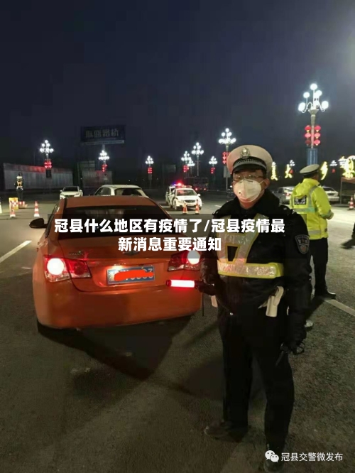 冠县什么地区有疫情了/冠县疫情最新消息重要通知-第2张图片
