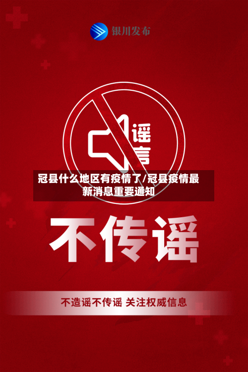 冠县什么地区有疫情了/冠县疫情最新消息重要通知-第1张图片