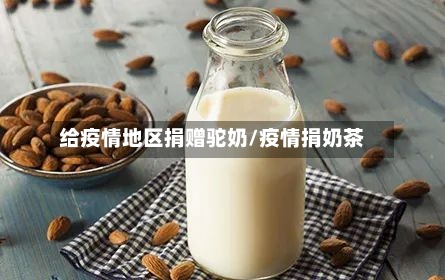 给疫情地区捐赠驼奶/疫情捐奶茶-第3张图片