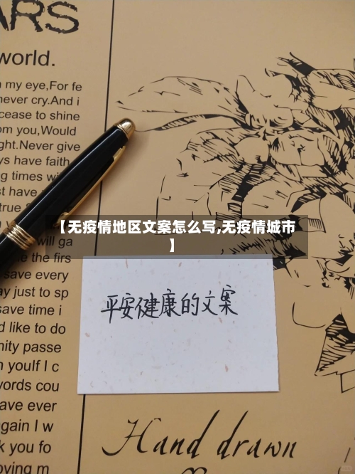 【无疫情地区文案怎么写,无疫情城市】-第2张图片