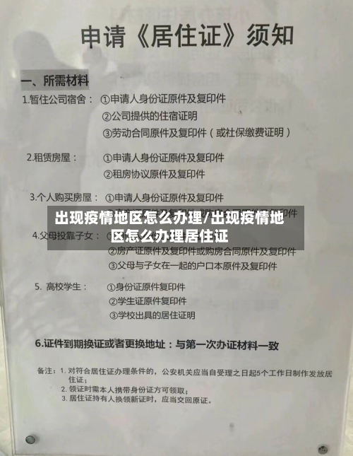 出现疫情地区怎么办理/出现疫情地区怎么办理居住证-第1张图片