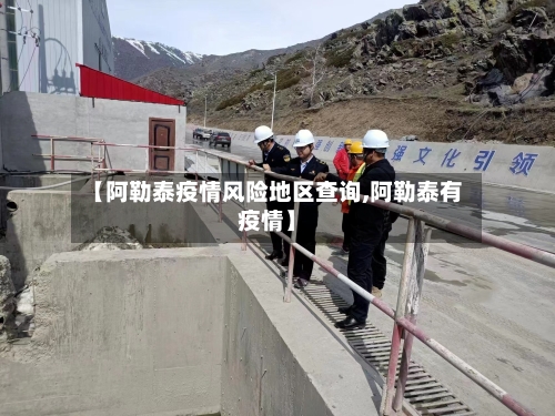 【阿勒泰疫情风险地区查询,阿勒泰有疫情】-第3张图片