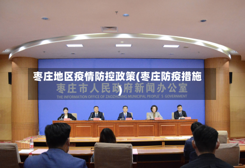 枣庄地区疫情防控政策(枣庄防疫措施)-第1张图片
