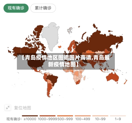 【青岛疫情地区图谱图片高清,青岛最新疫情地图】-第2张图片