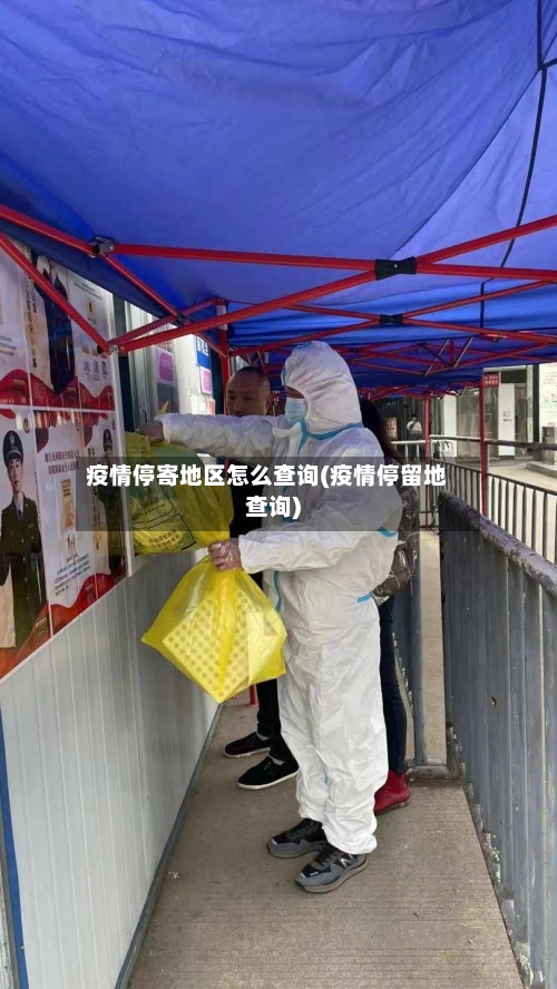疫情停寄地区怎么查询(疫情停留地查询)-第1张图片