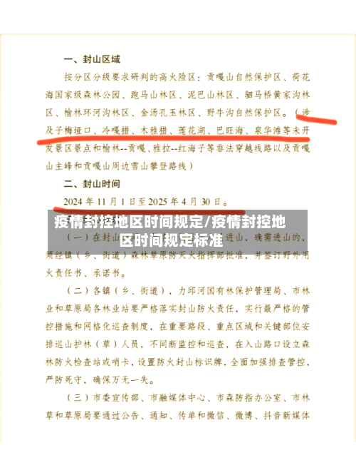 疫情封控地区时间规定/疫情封控地区时间规定标准-第2张图片