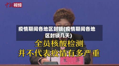 疫情期间各地区封锁(疫情期间各地区封锁几天)-第1张图片