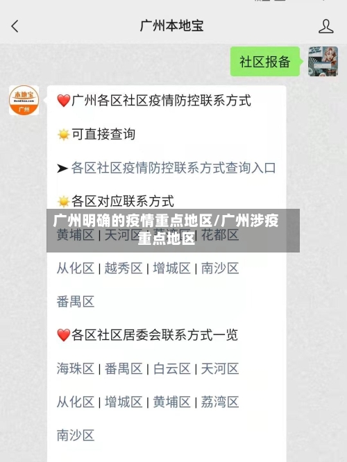 广州明确的疫情重点地区/广州涉疫重点地区-第1张图片
