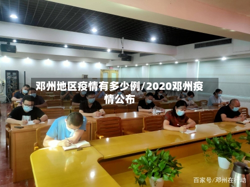 邓州地区疫情有多少例/2020邓州疫情公布-第2张图片