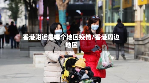 香港附近是哪个地区疫情/香港周边地区-第1张图片