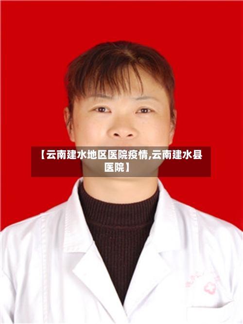 【云南建水地区医院疫情,云南建水县医院】-第3张图片