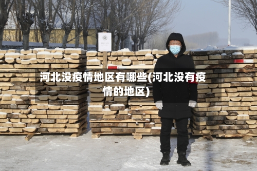 河北没疫情地区有哪些(河北没有疫情的地区)-第1张图片
